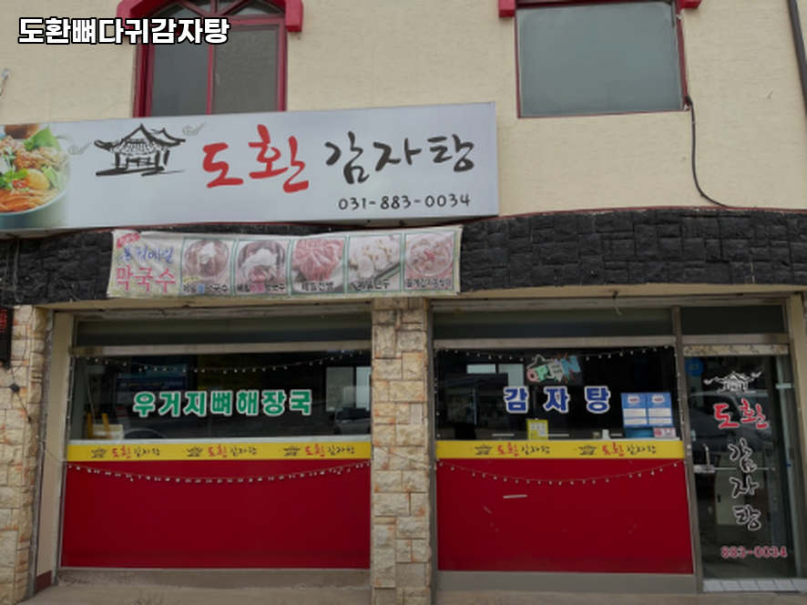 도환뼈다귀감자탕 사진 1