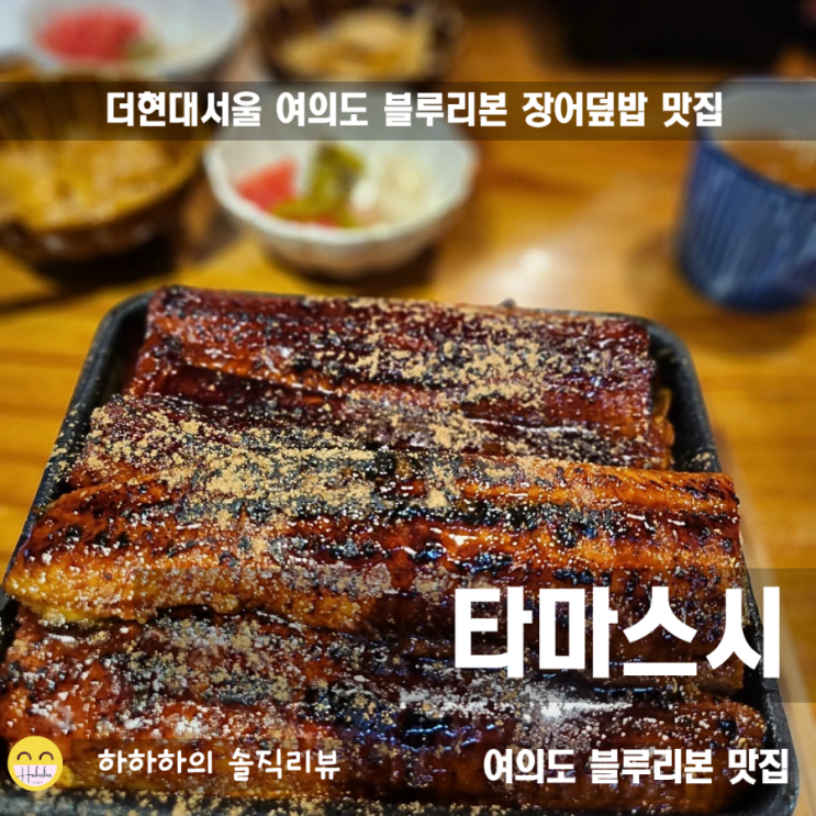  여의도타마 스시 장어덮밥과 포장할인,주차