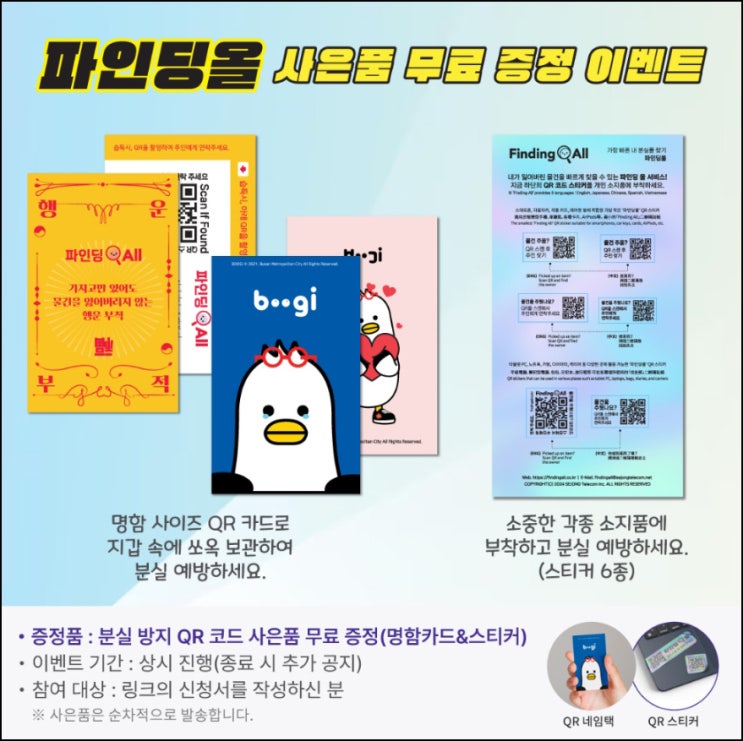 파인딩올 분실방지 QR코드 사은품증정(1,500p)전원~05.31 파인딩올 분실방지 QR코드 사은품증정(1,500p)전원~05.31