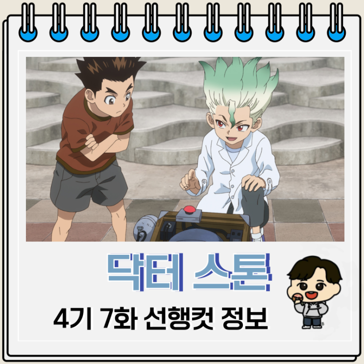 닥터 스톤 4기 7화 선행컷 과학자 닥터 스톤 4기 7화 선행컷 과학자
