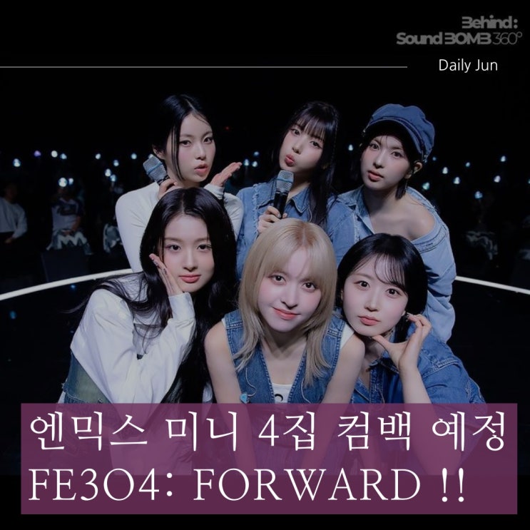  엔믹스 컴백! 미니 4집 앨범 기대감 UP!