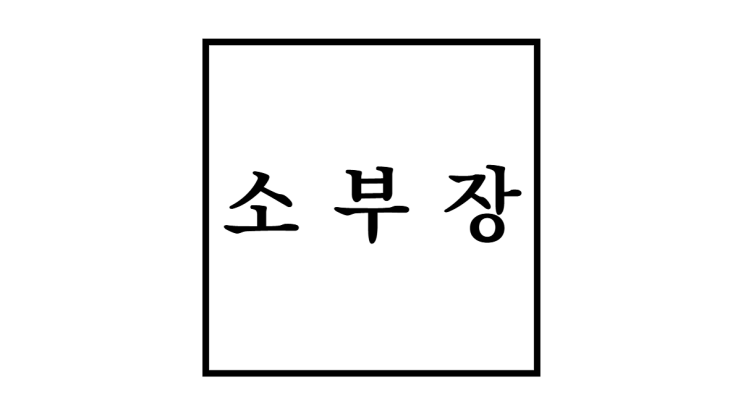  소부장 뜻부터 정책, 대표기업까지! 대한민국 산업의 핵심 완전 정리