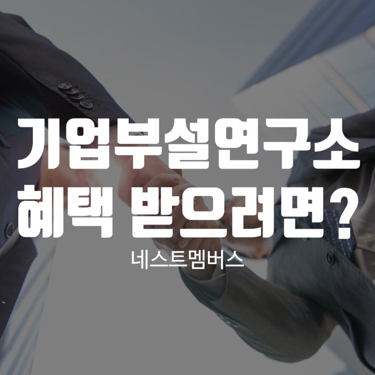  기업부설연구소혜택 받으려면 어떻게 해야할까?
