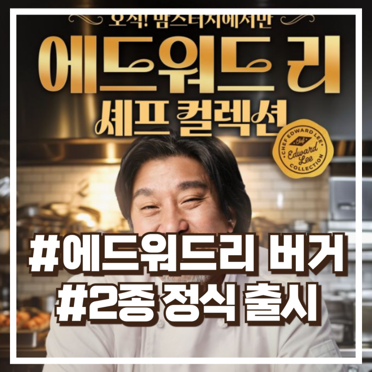  맘스터치 X 에드워드 리 셰프 ‘에드워드 리 버거’ 2종 정식 출시