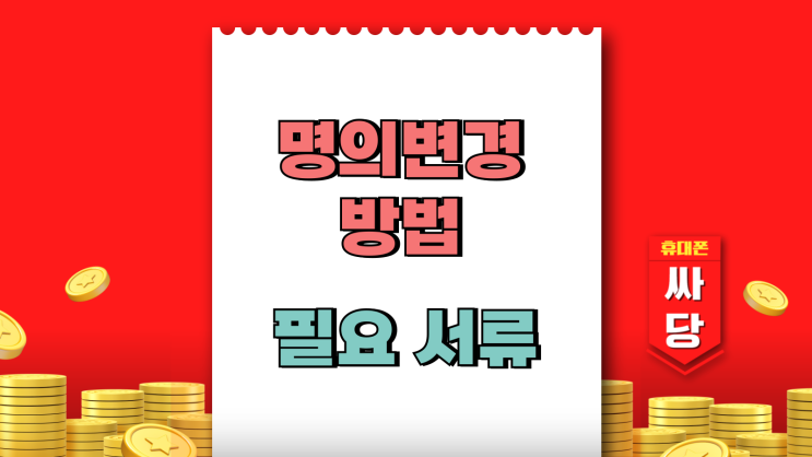  핸드폰 명의변경 방법 필요 서류 준비 (SK KT LG)