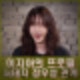 이지아 프로필 인스타 가족 할아버지 관심. 서태지 결혼과 이혼 정우성과 연애.