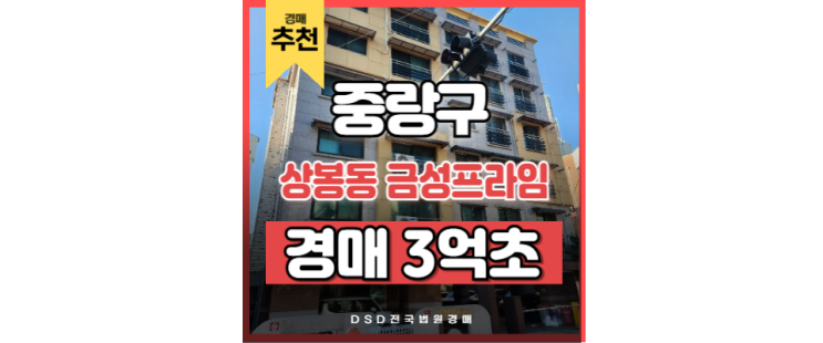 서울빌라경매 상봉동 금성프라임 망우역 GTX 서울빌라경매 상봉동 금성프라임 망우역 GTX