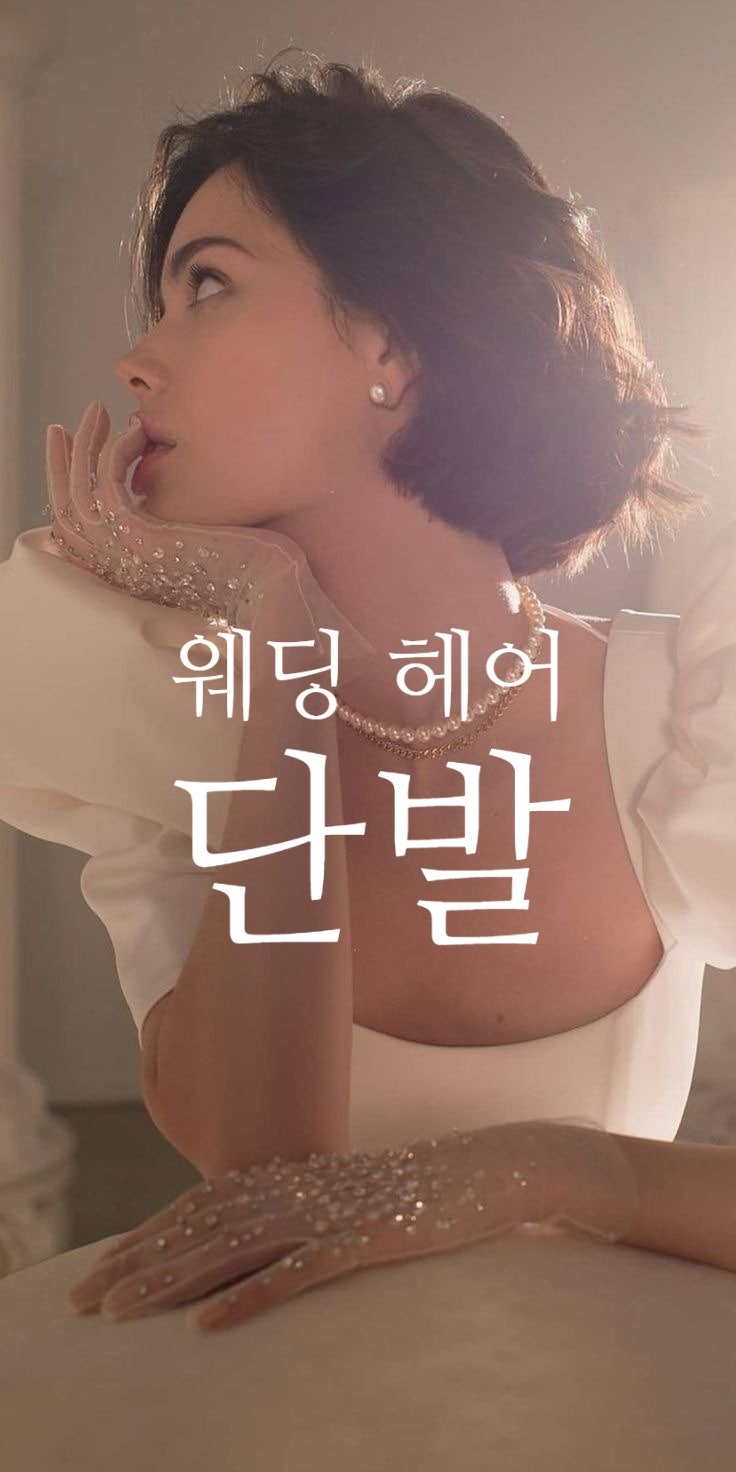  11월 신부님을 위한 단발 웨딩 시안 디렉팅 중