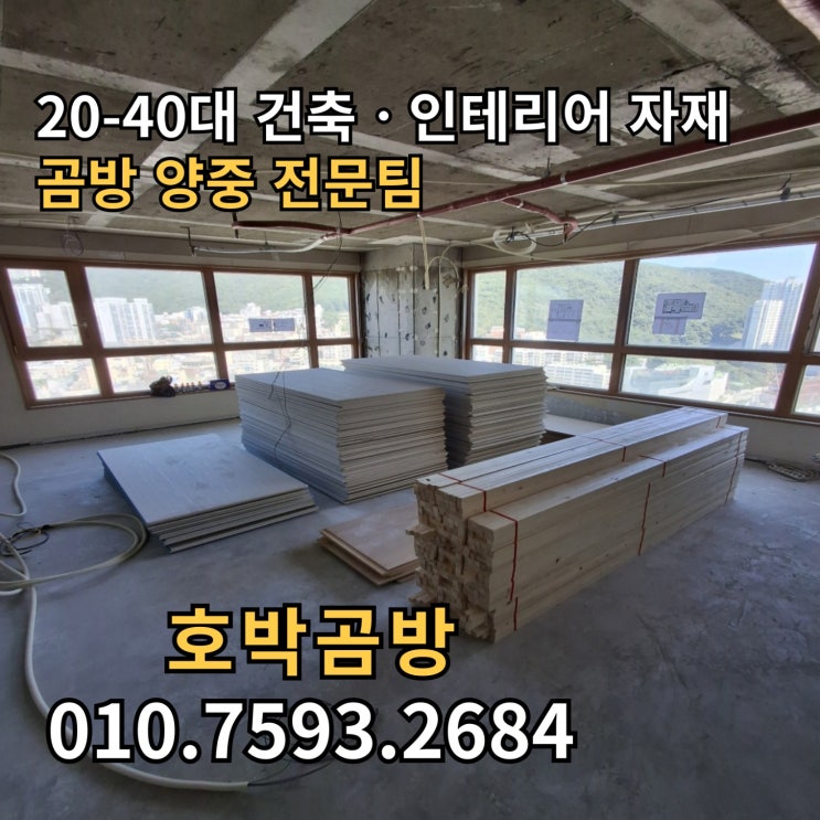  부산 셀프인테리어 공사에 적합한 자재 양중