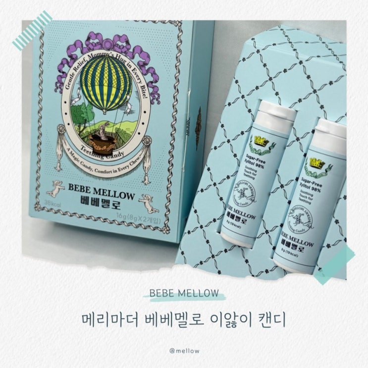  [원더웍스 극복법] 메리마더 베베멜로 이앓이 완화 꿀잠캔디