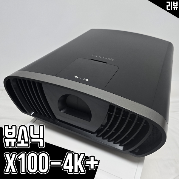프리미엄 4K 빔프로젝터 뷰소닉 X100-4K+ 실사용 후기 프리미엄 4K 빔프로젝터 뷰소닉 X100-4K+ 실사용 후기