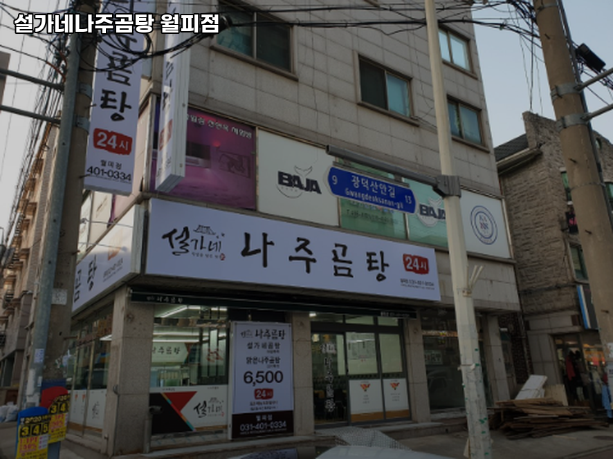 설가네나주곰탕 월피점 사진 3