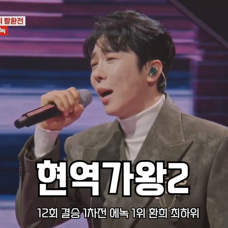 <b>현역가왕2</b> 결승 1차전 에녹 1위 <b>환희</b> 최하위