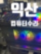 컴퓨터 케이스 수리  익산 게이밍 판매 dk200