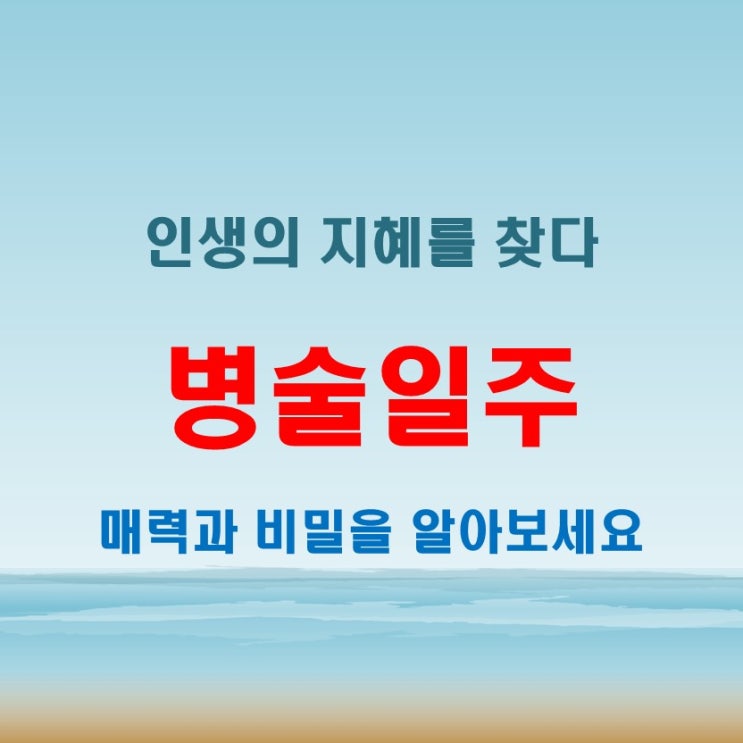  병술일주 여자 남자 특징과 인생운세 정리