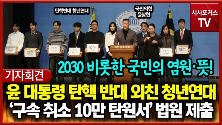 의원과 '<b>탄핵반대</b> 청년연대... 소통관에서 <b>기자회견</b>을 열고... 