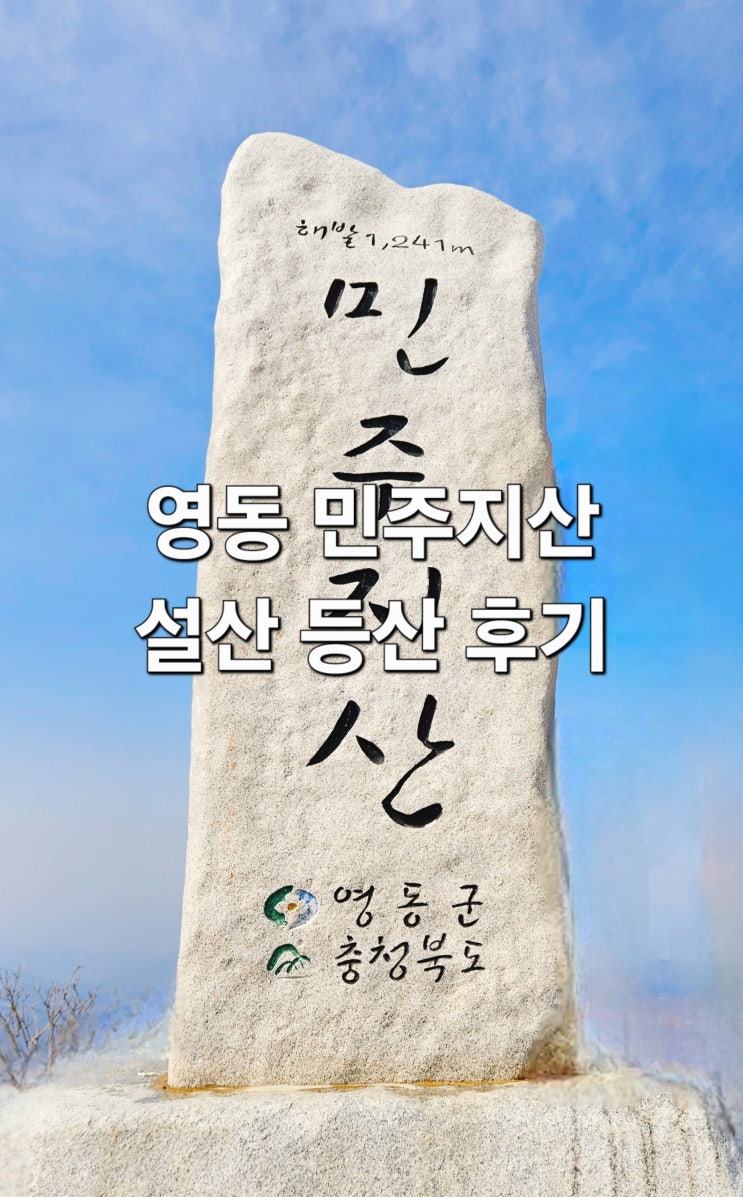  영동 '민주지산' 설산 등산 후기(물한계곡주차장 -> 황룡사 -> 정상)