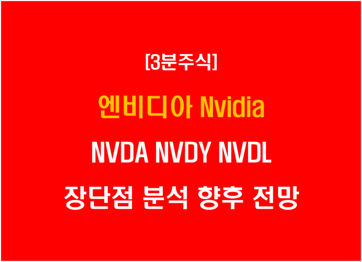 엔비디아, NVDA NVDY NVDL 장단점 분석 및 향후 전망