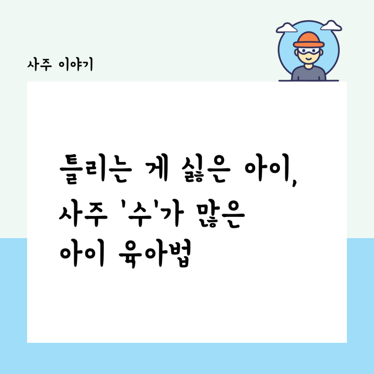  틀리는 게 싫은 아이, 사주 수가 많은 아이 기질 육아법