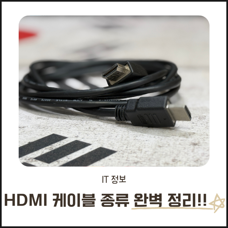  HDMI 케이블 종류 완벽 정리! 버전별 차이점과 기기별 선택법
