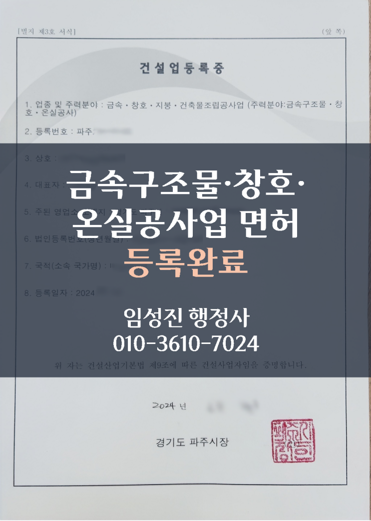  [완료사례] 금속구조물·창호·온실공사업 면허 등록완료 (경기 파주)
