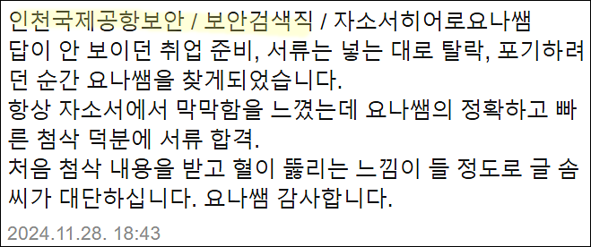  인천국제공항보안 채용, 인국공 보안검색직 자소서 쓰는법, 자기소개서 작성법