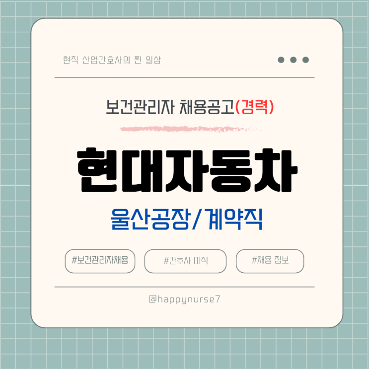  [계약직,경력]현대자동차 보건관리자 채용(울산 공장, 대기업, 산업간호사)