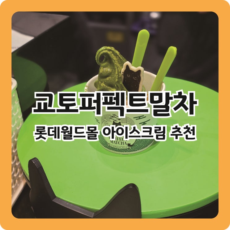  잠실 롯데월드몰 신상카페, 진한 말차 아이스크림 맛집 교토 퍼펙트 말차