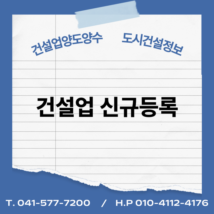  건설업 신규등록 / 요건, 절차, 서류