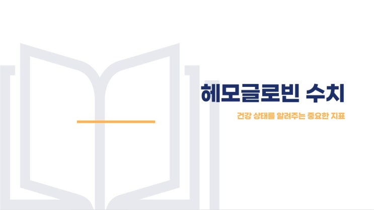  헤모글로빈 수치, 높을 때와 낮을 때에 대해서 알아봐요~