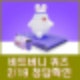 비트버니 퀴즈 2월 19일 정답 ㄴㄹㅇㅅ