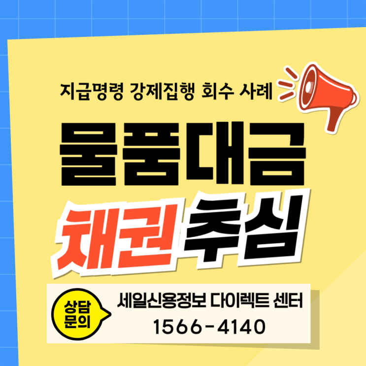  물품대금 채권추심 비용 회수 사례