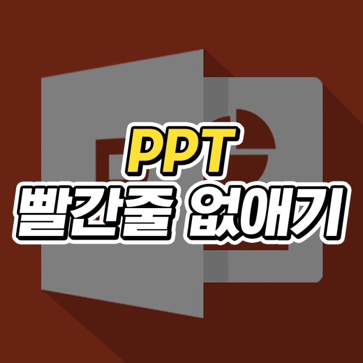 PPT 빨간줄 없애기 10초면 충분