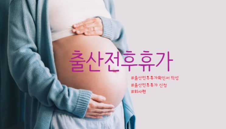  <회사편> 직원 출산전후휴가 신청하는 법