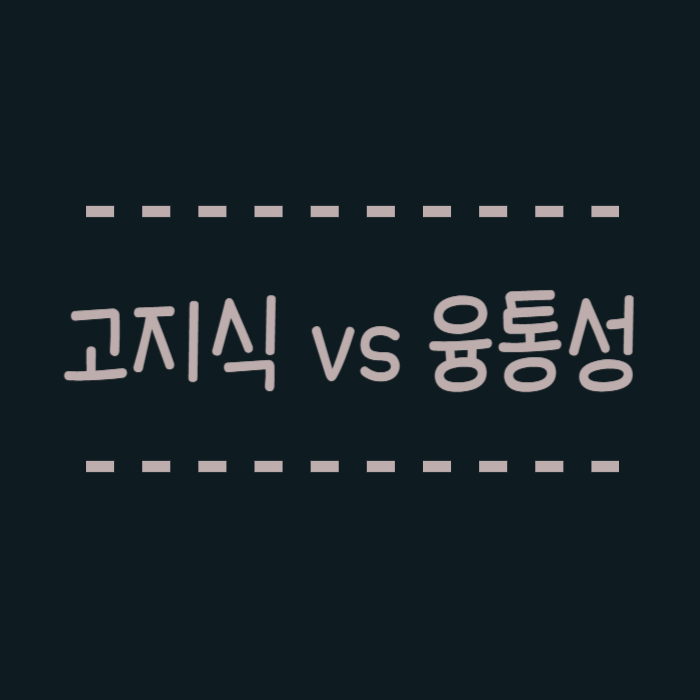  고지식하다 뜻, 융통성 뜻, 다같이 알아볼까요.