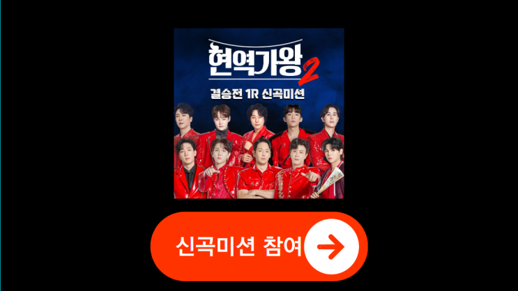 <b>현역가왕2</b> 신곡 미션 결승전... 김수찬 <b>박서진</b> 진해성 김준수... 