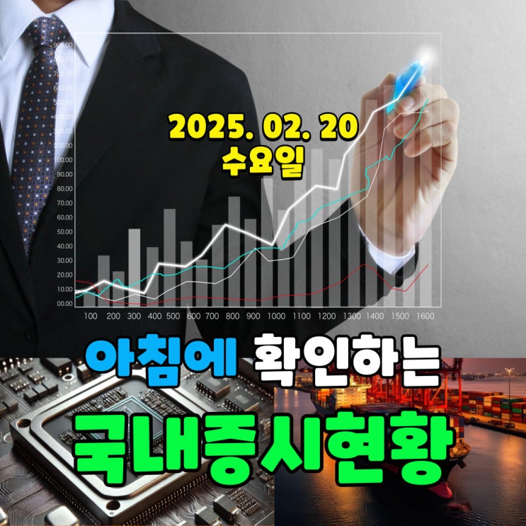  2025년 2월 20일(목) 주요 증시 및 스케줄 (연기금이 끌고 가는 시장!)
