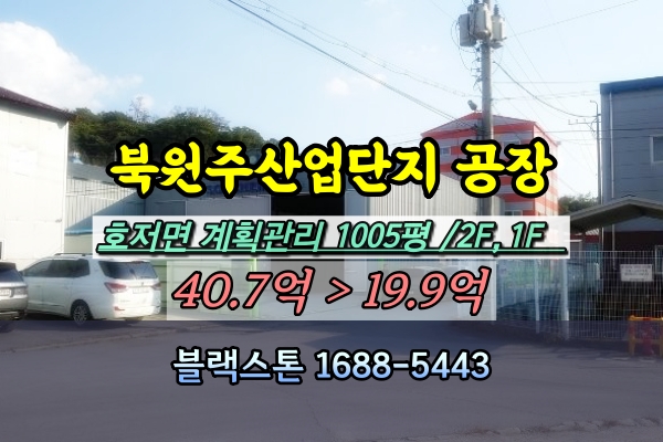  북원주산업단지 공장 경매 호저면 1천평 바이오플라스틱제조 [2023타경304799]