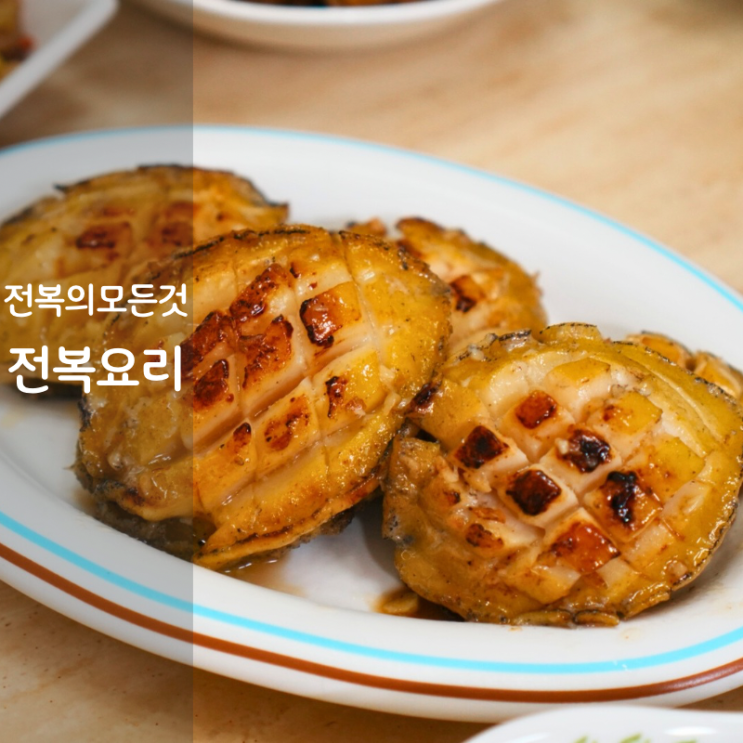  활전복 보관 전복손질하는법 전복 미역국 버터구이