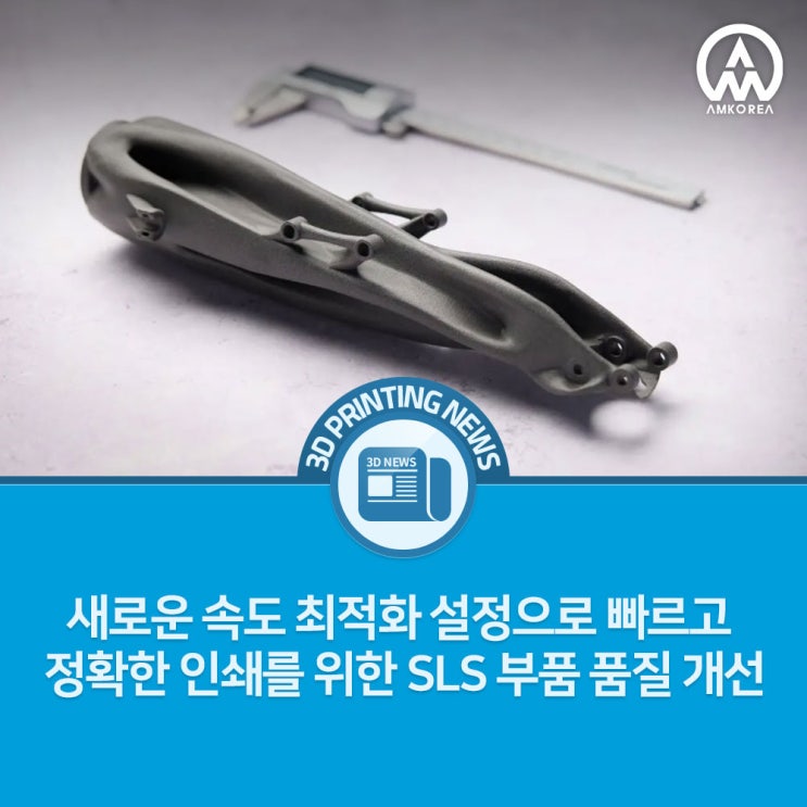  [3D프린팅 뉴스] 새로운 속도 최적화 설정으로 빠르고 정확한 인쇄를 위한 SLS 부품 품질 개선