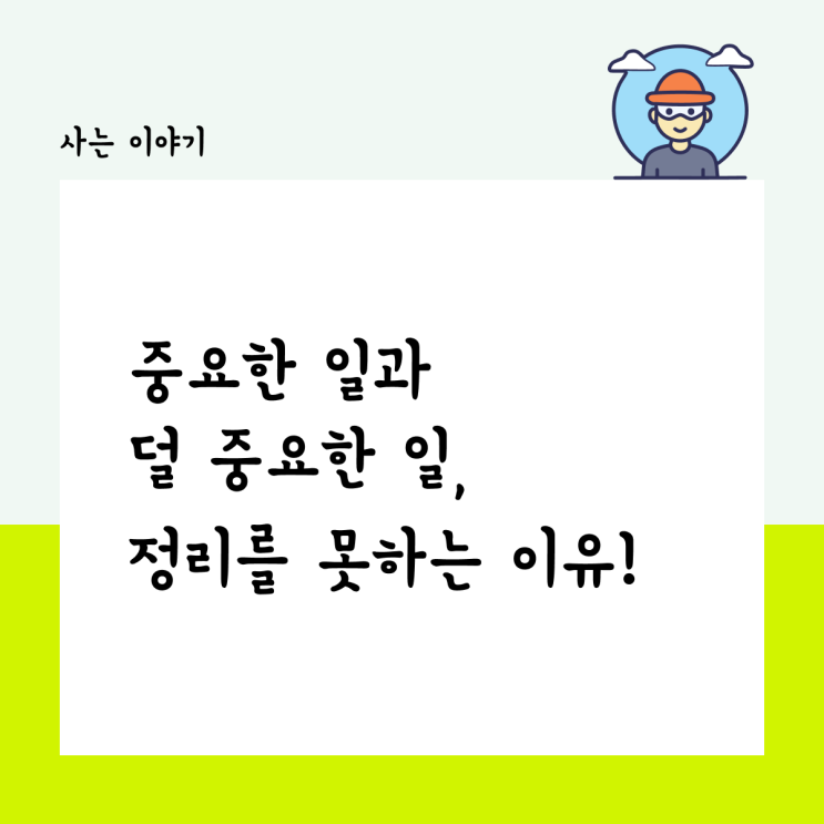  중요한 일과 덜 중요한 일, 정리를 못하는 이유