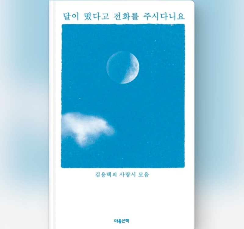 김용택의 사랑시 모음 달이 떴다고 전화를 주시다니요