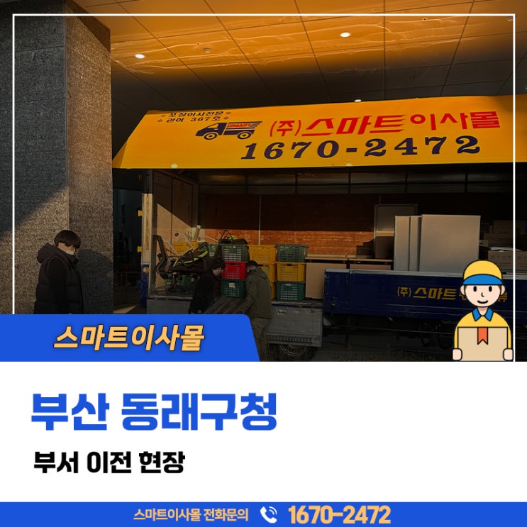  부산관공서 이사 동래구청 부서 전체 포장이사 현장을 소개해요!