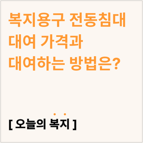  복지용구 전동침대 대여가격과 대여하는 방법은?