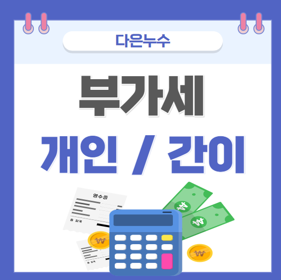  부가세 신고 및 납부 간이과세자가 개인보다 좋은 이유