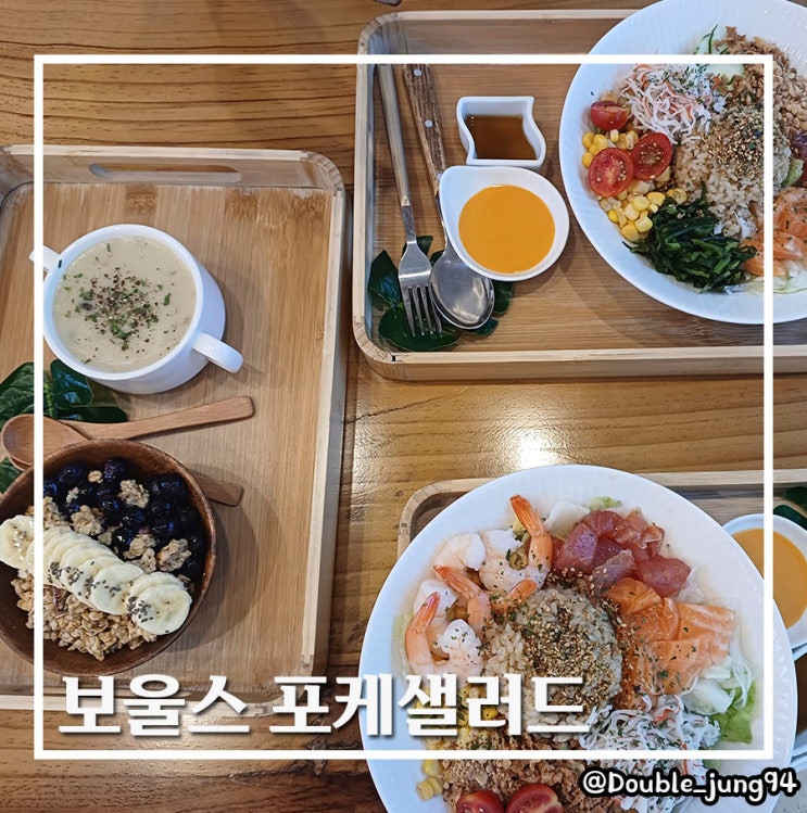  부산 사하구 하단 건강에 좋은 보울스 포케샐러드 _ 내돈내산