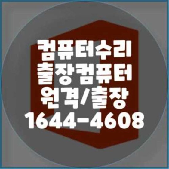  컴퓨터 출장 수리 서비스의 모든 것