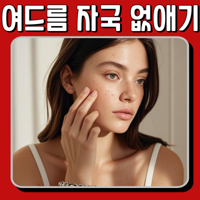 여드름 후 패인 피부 복구하기! 효과적인 방법 공개