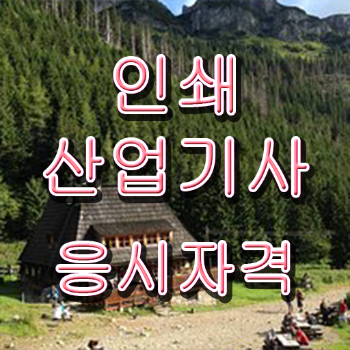  인쇄산업기사 응시자격확인 시험자격 독학으로 간단하게 성공한 후기