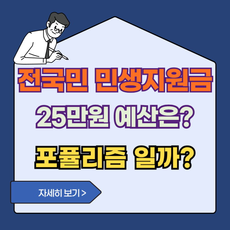 전국민 민생지원금 25만원 지급, <b>포퓰리즘</b> 예산 공약?